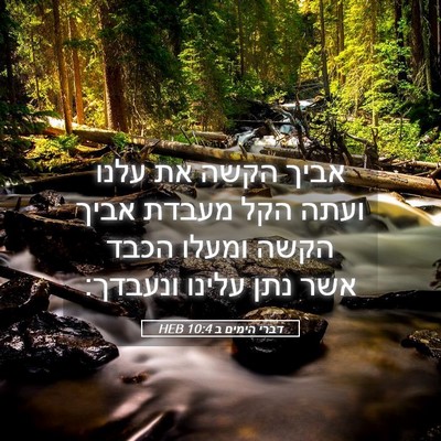 Picture 05 - דברי הימים ב 10:4 HEB - אביך הקשה את עלנו ועתה הקל - Bible Verse Picture