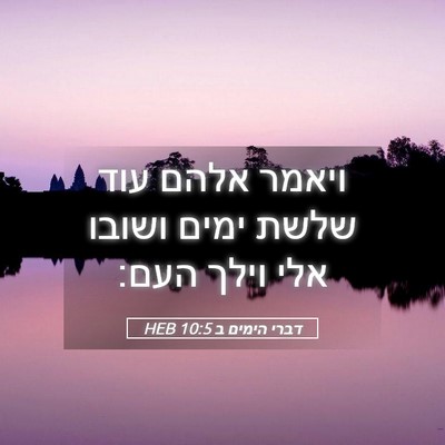 Picture 05 - דברי הימים ב 10:5 HEB - ויאמר אלהם עוד שלשת ימים - Bible Verse Picture