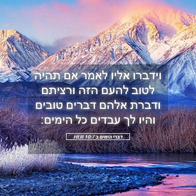 Picture 05 - דברי הימים ב 10:7 HEB - וידברו אליו לאמר אם תהיה - Bible Verse Picture