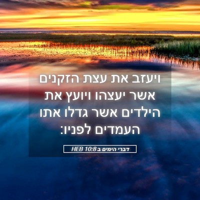 Picture 05 - דברי הימים ב 10:8 HEB - ויעזב את עצת הזקנים אשר - Bible Verse Picture