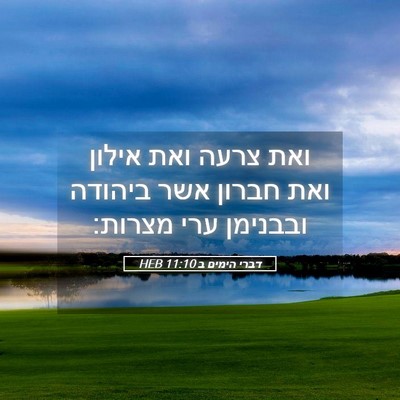 Picture 05 - דברי הימים ב 11:10 HEB - ואת צרעה ואת אילון ואת - Bible Verse Picture