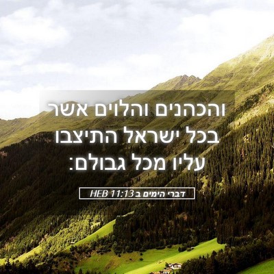 Picture 05 - דברי הימים ב 11:13 HEB - והכהנים והלוים אשר בכל - Bible Verse Picture