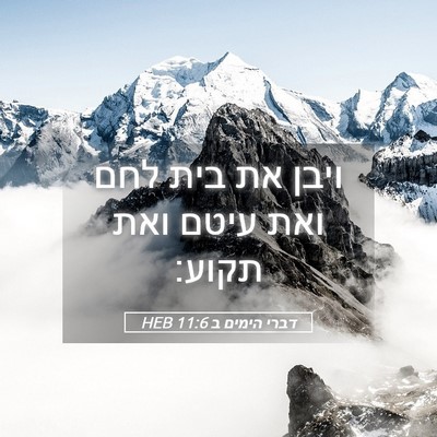 Picture 05 - דברי הימים ב 11:6 HEB - ויבן את בית לחם ואת עיטם - Bible Verse Picture