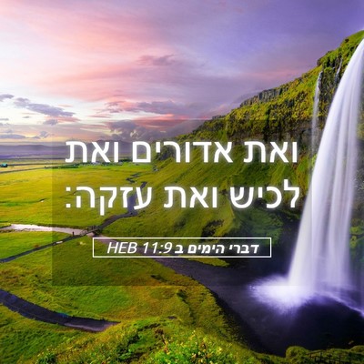 Picture 05 - דברי הימים ב 11:9 HEB - ואת אדורים ואת לכיש ואת - Bible Verse Picture