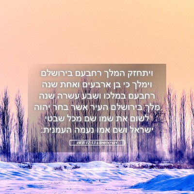 Picture 05 - דברי הימים ב 12:13 HEB - ויתחזק המלך רחבעם בירושלם - Bible Verse Picture