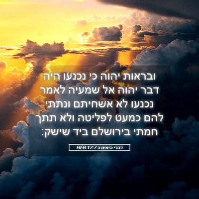 Picture 05 - דברי הימים ב 12:7 HEB - ובראות יהוה כי נכנעו היה - Bible Verse Picture