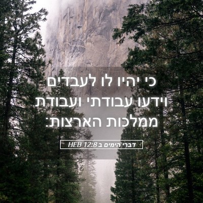 Picture 05 - דברי הימים ב 12:8 HEB - כי יהיו לו לעבדים וידעו - Bible Verse Picture