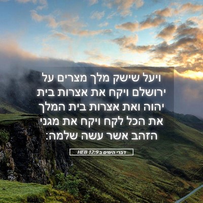 Picture 05 - דברי הימים ב 12:9 HEB - ויעל שישק מלך מצרים על - Bible Verse Picture
