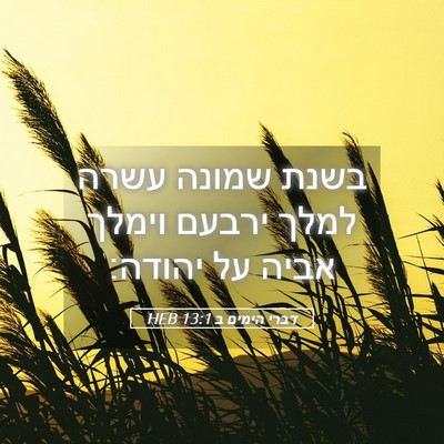 Picture 05 - דברי הימים ב 13:1 HEB - בשנת שמונה עשרה למלך ירבעם - Bible Verse Picture
