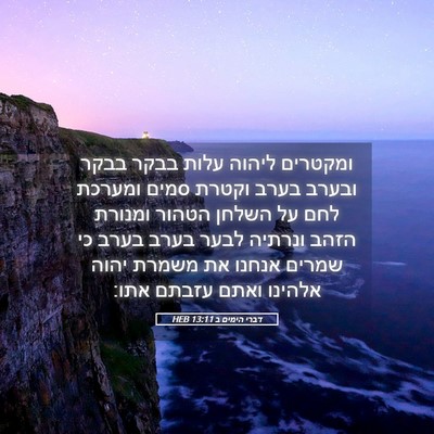 Picture 05 - דברי הימים ב 13:11 HEB - ומקטרים ליהוה עלות בבקר - Bible Verse Picture