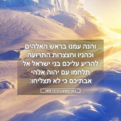 Picture 05 - דברי הימים ב 13:12 HEB - והנה עמנו בראש האלהים - Bible Verse Picture