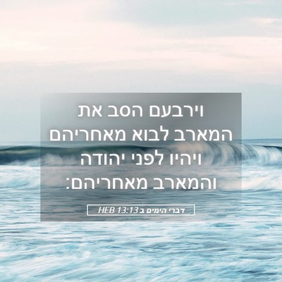 Picture 05 - דברי הימים ב 13:13 HEB - וירבעם הסב את המארב לבוא - Bible Verse Picture