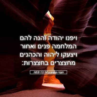 Picture 05 - דברי הימים ב 13:14 HEB - ויפנו יהודה והנה להם - Bible Verse Picture