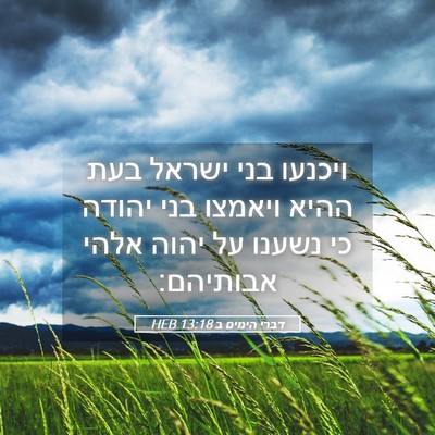 Picture 05 - דברי הימים ב 13:18 HEB - ויכנעו בני ישראל בעת ההיא - Bible Verse Picture