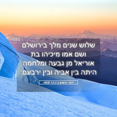 Picture 05 - דברי הימים ב 13:2 HEB - שלוש שנים מלך בירושלם ושם - Bible Verse Picture