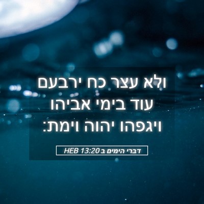 Picture 05 - דברי הימים ב 13:20 HEB - ולא עצר כח ירבעם עוד בימי - Bible Verse Picture