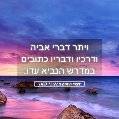 Picture 05 - דברי הימים ב 13:22 HEB - ויתר דברי אביה ודרכיו - Bible Verse Picture