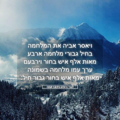 Picture 05 - דברי הימים ב 13:3 HEB - ויאסר אביה את המלחמה בחיל - Bible Verse Picture