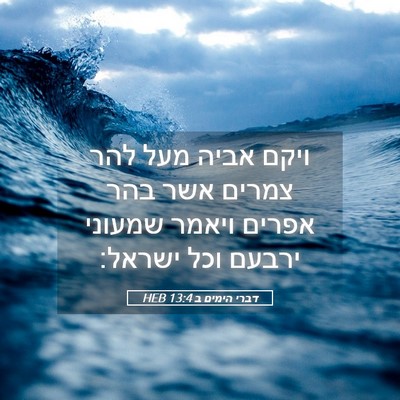Picture 05 - דברי הימים ב 13:4 HEB - ויקם אביה מעל להר צמרים אשר - Bible Verse Picture