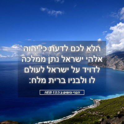 Picture 05 - דברי הימים ב 13:5 HEB - הלא לכם לדעת כי יהוה אלהי - Bible Verse Picture