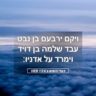 Picture 05 - דברי הימים ב 13:6 HEB - ויקם ירבעם בן נבט עבד שלמה - Bible Verse Picture
