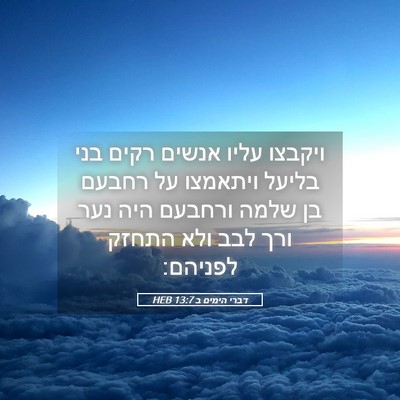 Picture 05 - דברי הימים ב 13:7 HEB - ויקבצו עליו אנשים רקים בני - Bible Verse Picture