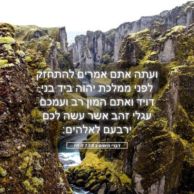 Picture 05 - דברי הימים ב 13:8 HEB - ועתה אתם אמרים להתחזק לפני - Bible Verse Picture