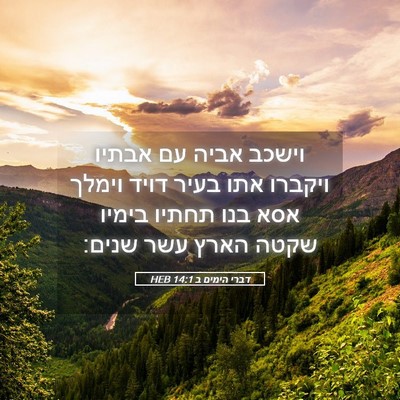 Picture 05 - דברי הימים ב 14:1 HEB - וישכב אביה עם אבתיו ויקברו - Bible Verse Picture