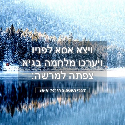 Picture 05 - דברי הימים ב 14:10 HEB - ויצא אסא לפניו ויערכו - Bible Verse Picture