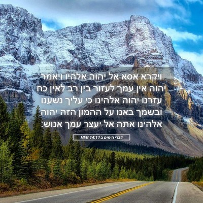 Picture 05 - דברי הימים ב 14:11 HEB - ויקרא אסא אל יהוה אלהיו - Bible Verse Picture