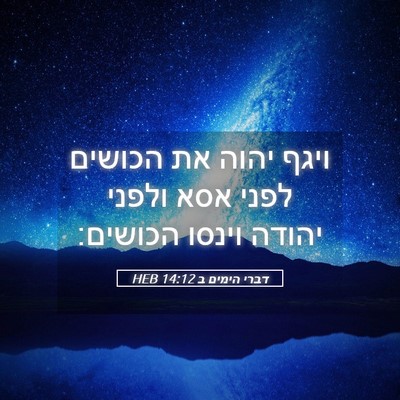 Picture 05 - דברי הימים ב 14:12 HEB - ויגף יהוה את הכושים לפני - Bible Verse Picture
