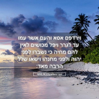 Picture 05 - דברי הימים ב 14:13 HEB - וירדפם אסא והעם אשר עמו עד - Bible Verse Picture