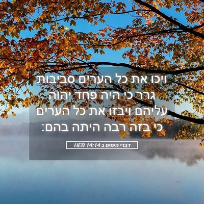 Picture 05 - דברי הימים ב 14:14 HEB - ויכו את כל הערים סביבות גרר - Bible Verse Picture