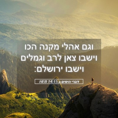 Picture 05 - דברי הימים ב 14:15 HEB - וגם אהלי מקנה הכו וישבו צאן - Bible Verse Picture