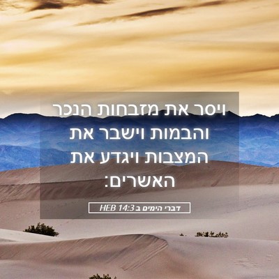 Picture 05 - דברי הימים ב 14:3 HEB - ויסר את מזבחות הנכר והבמות - Bible Verse Picture