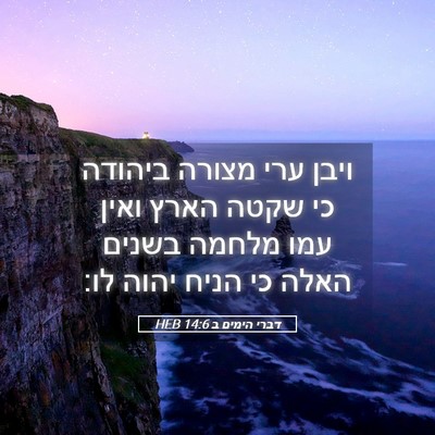 Picture 05 - דברי הימים ב 14:6 HEB - ויבן ערי מצורה ביהודה כי - Bible Verse Picture