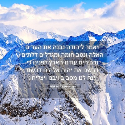 Picture 05 - דברי הימים ב 14:7 HEB - ויאמר ליהודה נבנה את הערים - Bible Verse Picture