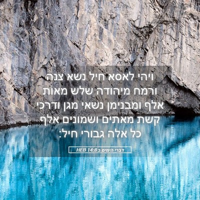 Picture 05 - דברי הימים ב 14:8 HEB - ויהי לאסא חיל נשא צנה ורמח - Bible Verse Picture