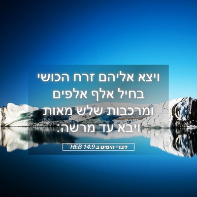 Picture 05 - דברי הימים ב 14:9 HEB - ויצא אליהם זרח הכושי בחיל - Bible Verse Picture