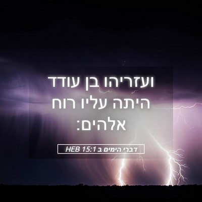Picture 05 - דברי הימים ב 15:1 HEB - ועזריהו בן עודד היתה עליו - Bible Verse Picture
