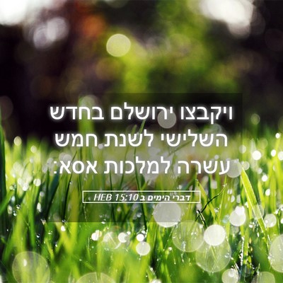 Picture 05 - דברי הימים ב 15:10 HEB - ויקבצו ירושלם בחדש השלישי - Bible Verse Picture