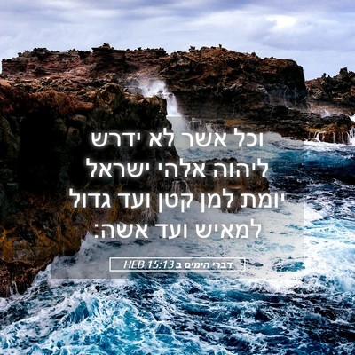Picture 05 - דברי הימים ב 15:13 HEB - וכל אשר לא ידרש ליהוה אלהי - Bible Verse Picture
