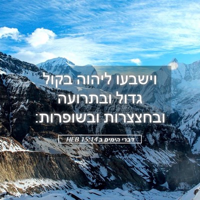 Picture 05 - דברי הימים ב 15:14 HEB - וישבעו ליהוה בקול גדול - Bible Verse Picture