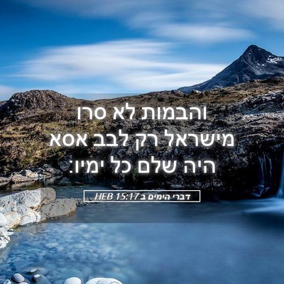 Picture 05 - דברי הימים ב 15:17 HEB - והבמות לא סרו מישראל רק לבב - Bible Verse Picture