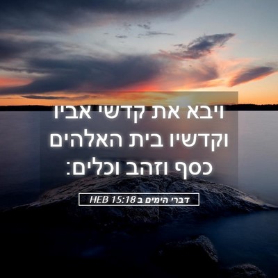 Picture 05 - דברי הימים ב 15:18 HEB - ויבא את קדשי אביו וקדשיו - Bible Verse Picture
