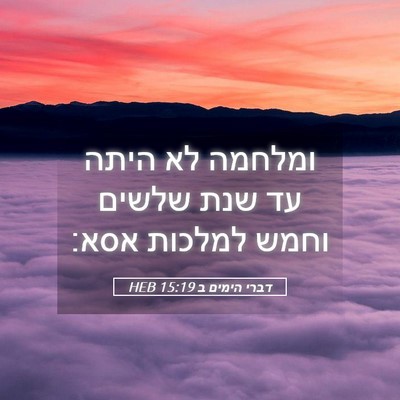 Picture 05 - דברי הימים ב 15:19 HEB - ומלחמה לא היתה עד שנת שלשים - Bible Verse Picture