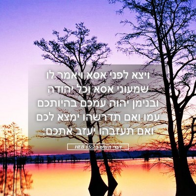 Picture 05 - דברי הימים ב 15:2 HEB - ויצא לפני אסא ויאמר לו - Bible Verse Picture