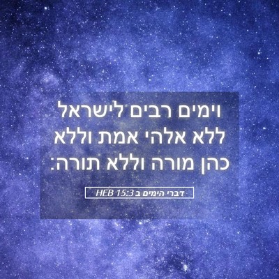 Picture 05 - דברי הימים ב 15:3 HEB - וימים רבים לישראל ללא אלהי - Bible Verse Picture