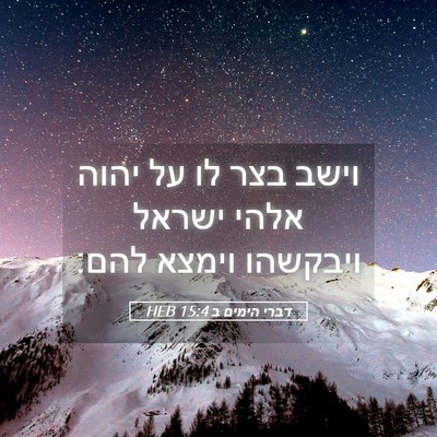 Picture 05 - דברי הימים ב 15:4 HEB - וישב בצר לו על יהוה אלהי - Bible Verse Picture