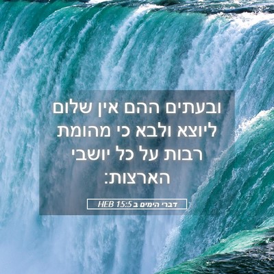 Picture 05 - דברי הימים ב 15:5 HEB - ובעתים ההם אין שלום ליוצא - Bible Verse Picture